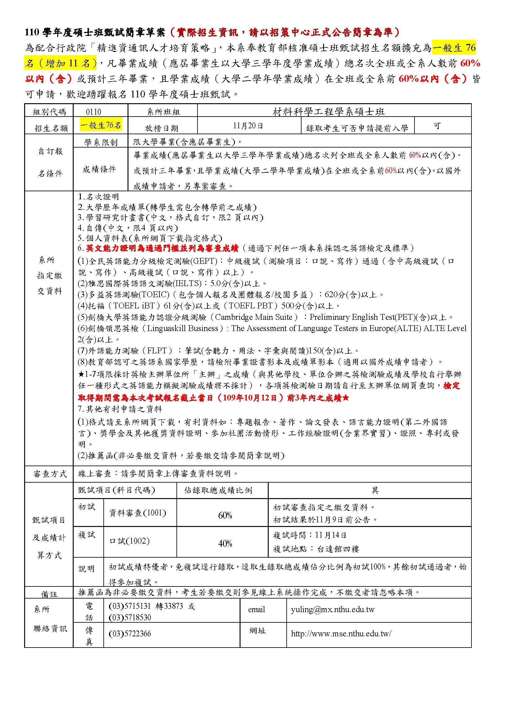 110學年度碩甄簡章草案(擴充名額)_系網頁公告