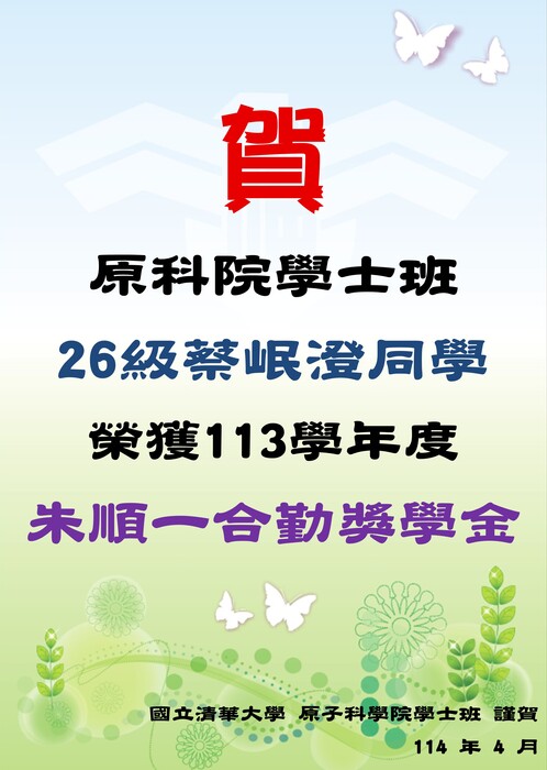 恭賀!! 26級蔡岷澄同學榮獲113學年度朱順一合勤獎學金圖片