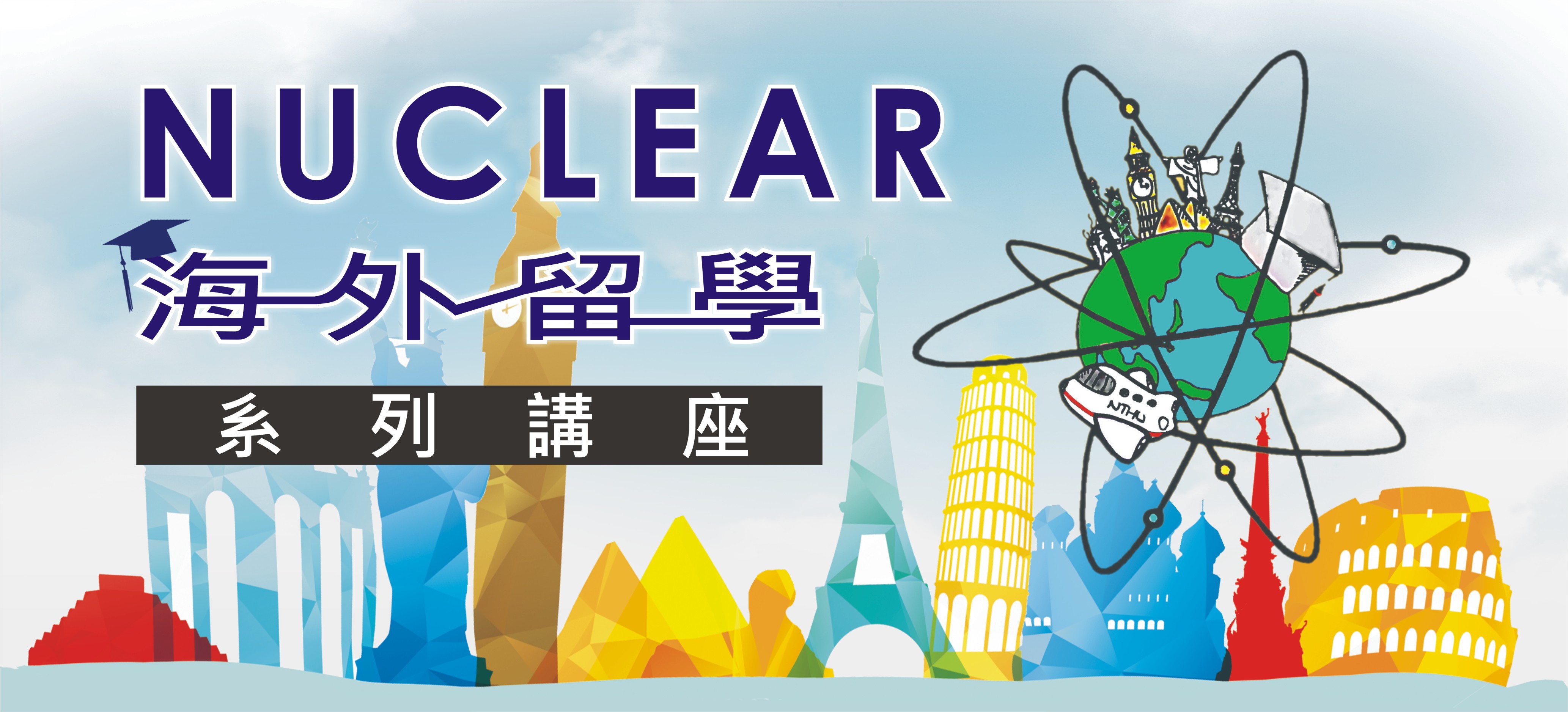 NUCLEAR海外留學系列講座